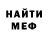МЕФ мяу мяу Igor Kirikchi